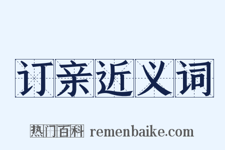 订亲近义词是什么意思的图片